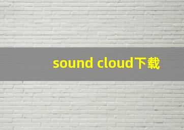 sound cloud下载